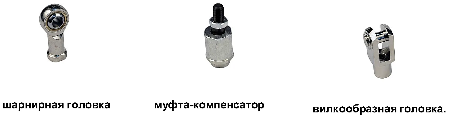 Типы элементов крепления штока пневмоцилиндра: вилкообразная головка, шарнирная головка и муфта